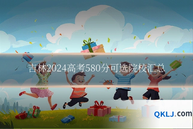 吉林2024高考580分可选院校汇总