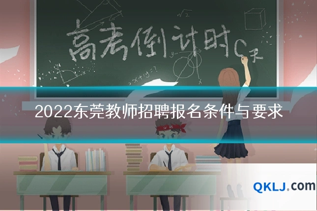 2022东莞教师招聘报名条件与要求