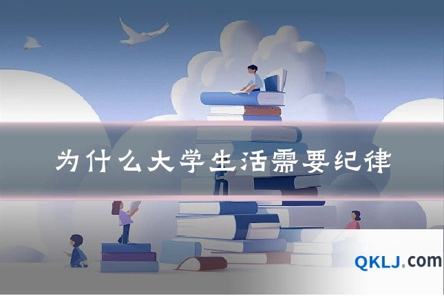 为什么大学生活需要纪律