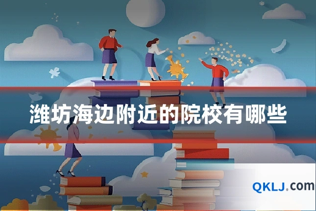 潍坊海边附近的院校有哪些