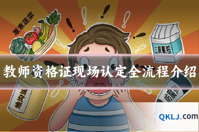 教师资格证现场认定全流程介绍