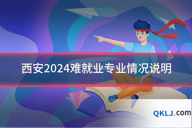 西安2024难就业专业情况说明