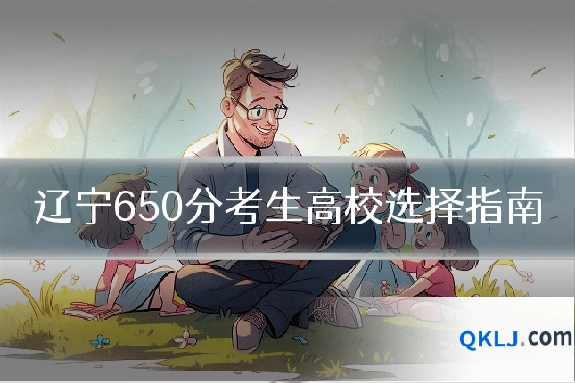 辽宁650分考生高校选择指南