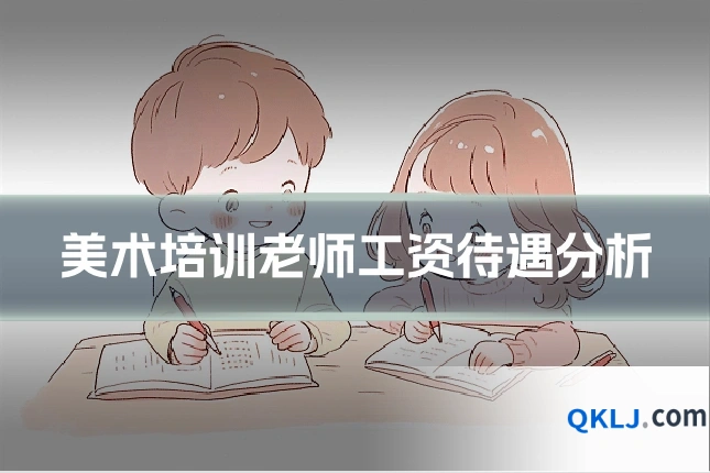 美术培训老师工资待遇分析