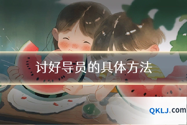 讨好导员的具体方法
