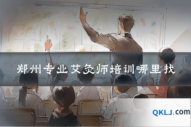 郑州专业艾灸师培训哪里找