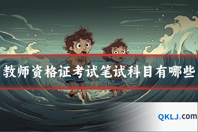 教师资格证考试笔试科目有哪些