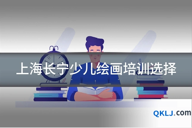 上海长宁少儿绘画培训选择