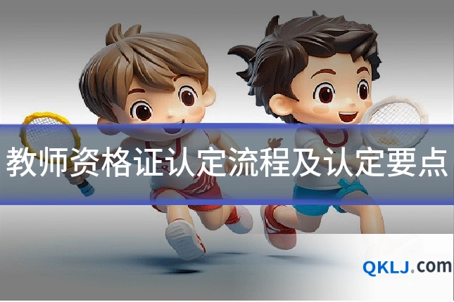 教师资格证认定流程及认定要点