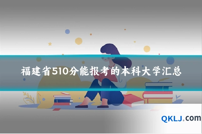 福建省510分能报考的本科大学汇总