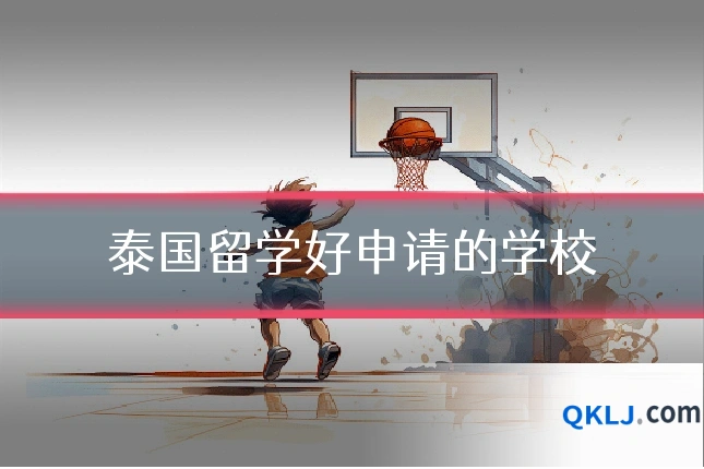 泰国留学好申请的学校