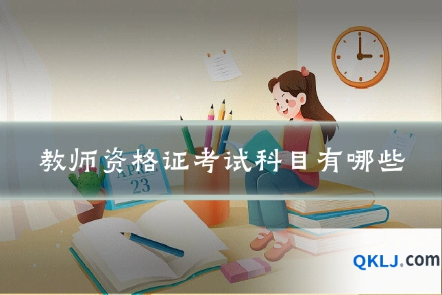 教师资格证考试科目有哪些