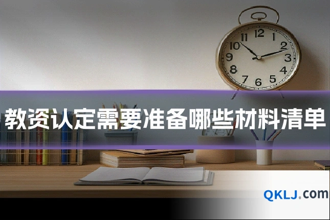 教资认定需要准备哪些材料清单