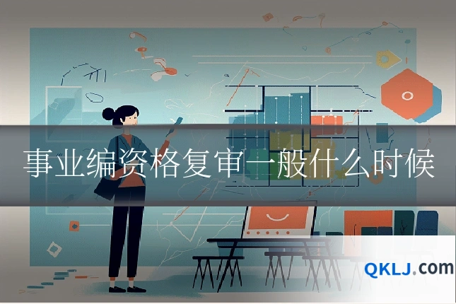 事业编资格复审一般什么时候