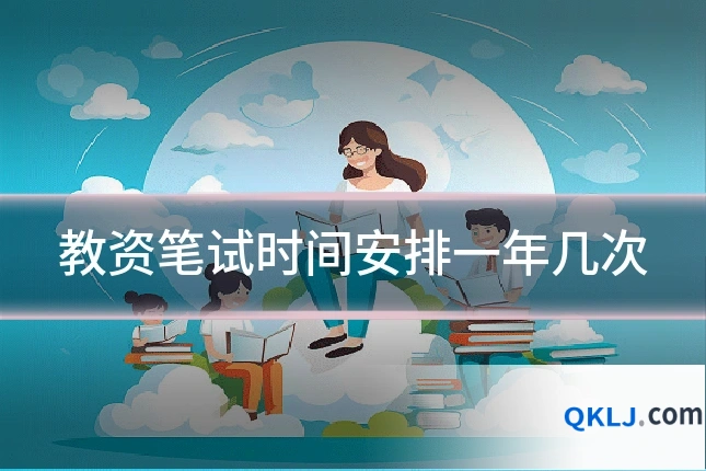 教资笔试时间安排一年几次