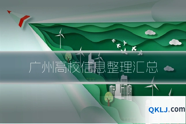 广州高校信息整理汇总