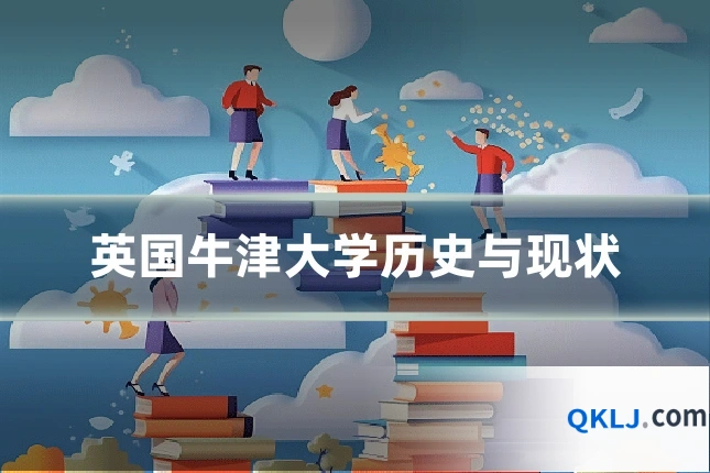 英国牛津大学历史与现状