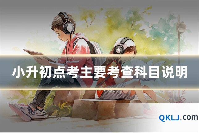 小升初点考主要考查科目说明