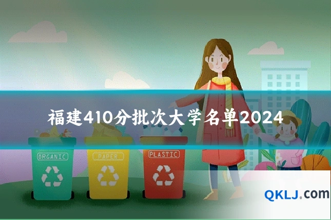 福建410分批次大学名单2024