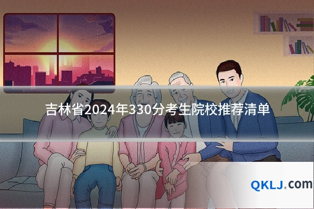 吉林省2024年330分考生院校推荐清单
