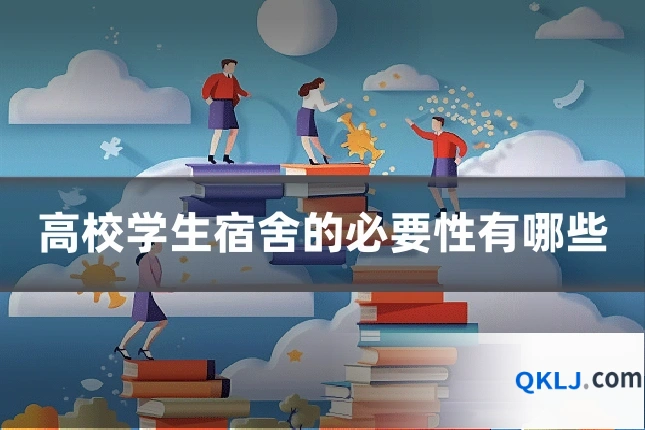 高校学生宿舍的必要性有哪些