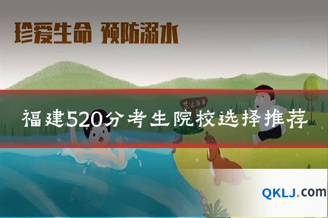 福建520分考生院校选择推荐