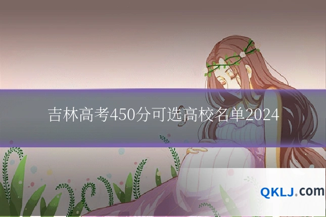 吉林高考450分可选高校名单2024