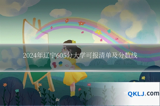 2024年辽宁605分大学可报清单及分数线