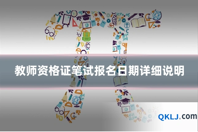 教师资格证笔试报名日期详细说明