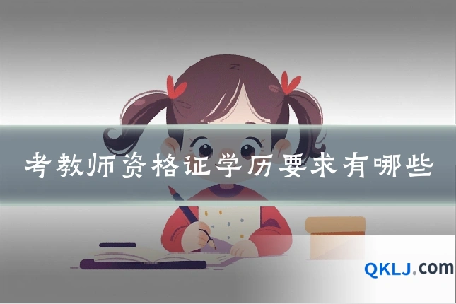 考教师资格证学历要求有哪些