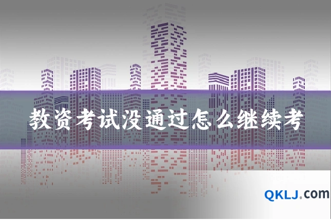教资考试没通过怎么继续考
