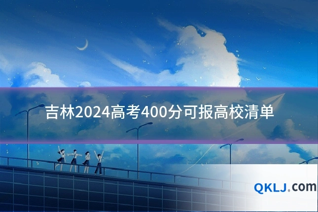 吉林2024高考400分可报高校清单