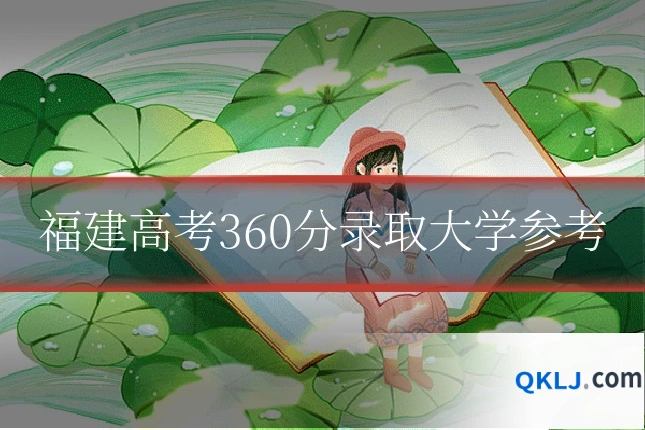 福建高考360分录取大学参考