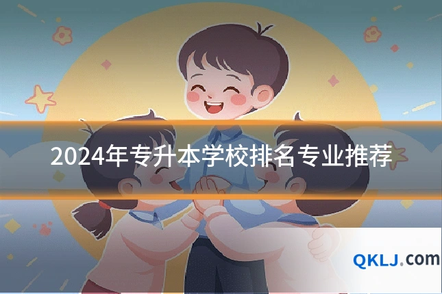 2024年专升本学校排名专业推荐