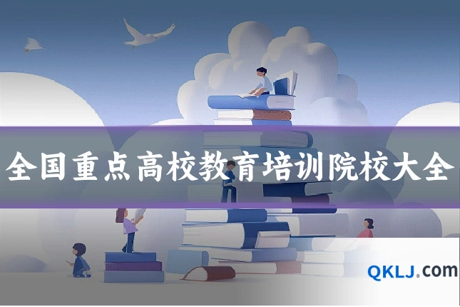 全国重点高校教育培训院校大全