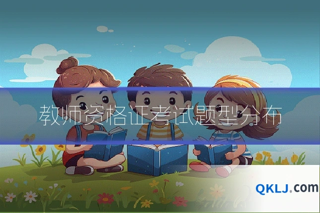 教师资格证考试题型分布