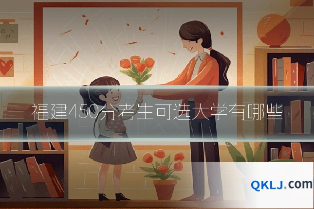 福建450分考生可选大学有哪些