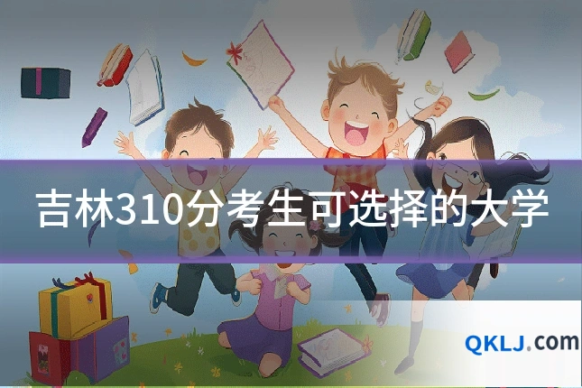 吉林310分考生可选择的大学