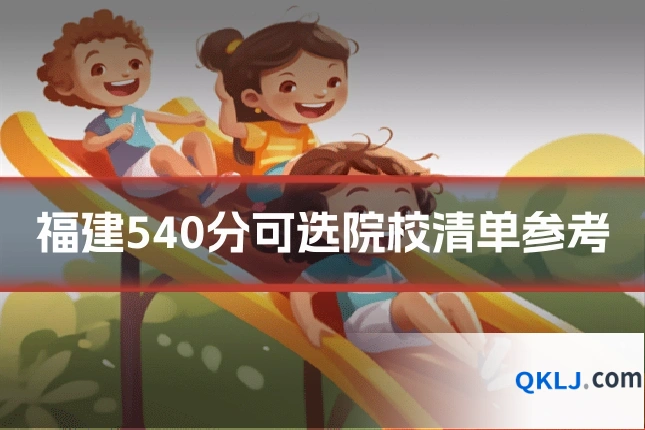 福建540分可选院校清单参考