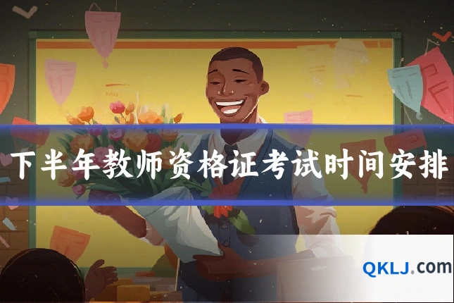 下半年教师资格证考试时间安排