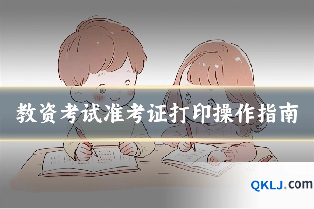 教资考试准考证打印操作指南