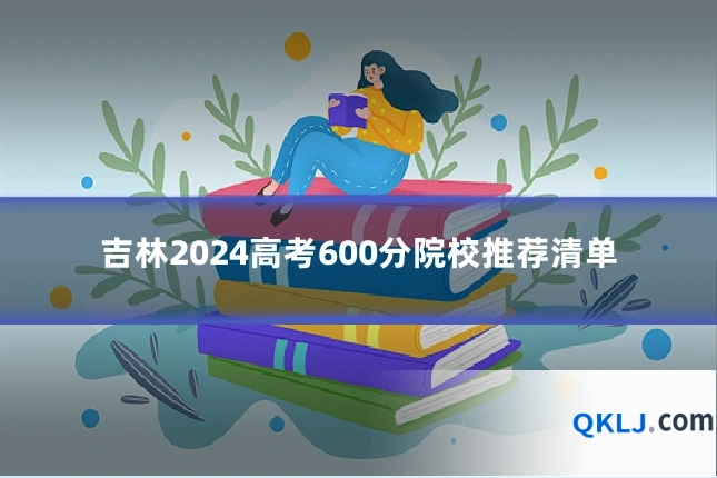 吉林2024高考600分院校推荐清单