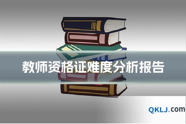 教师资格证难度分析报告