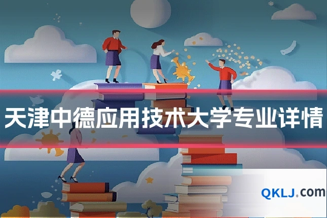天津中德应用技术大学专业详情