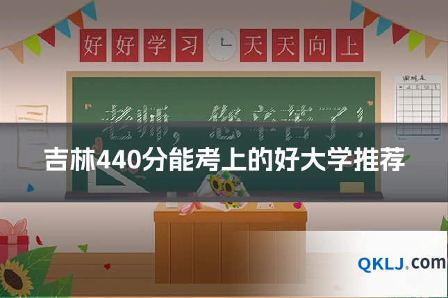 吉林440分能考上的好大学推荐