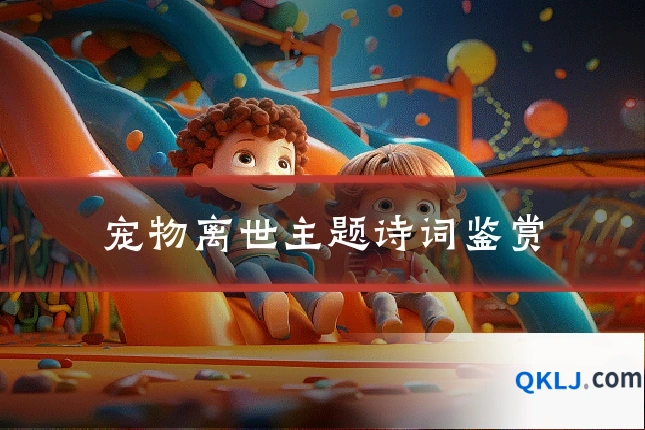 宠物离世主题诗词鉴赏