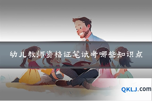 幼儿教师资格证笔试考哪些知识点