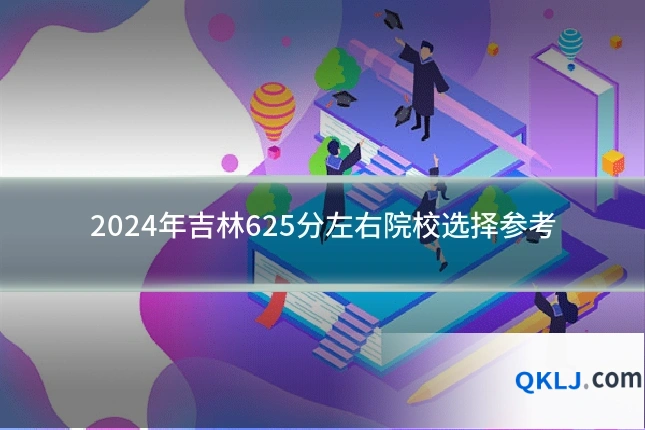 2024年吉林625分左右院校选择参考