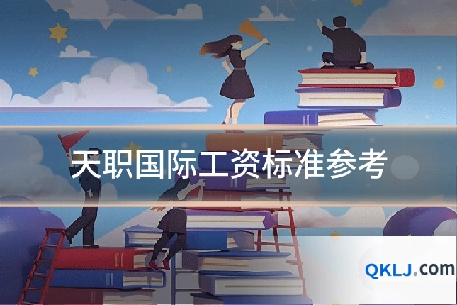 天职国际工资标准参考
