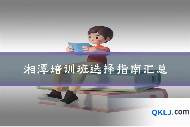湘潭培训班选择指南汇总